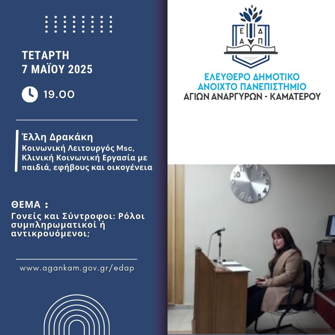 Επόμενη συνεδρία στο ΕΔΑΠ Αγίων Αναργύρων-Καματερού την Τετάρτη 7 Μαΐου 2025